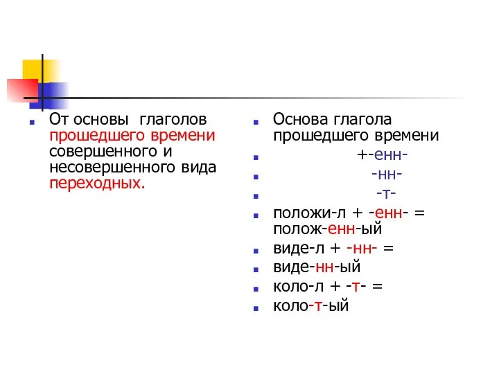 От основы глаголов прошедшего времени совершенного и несовершенного вида переходных. Основа