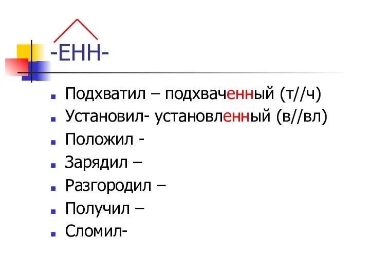 -ЕНН- Подхватил – подхваченный (т//ч) Установил- установленный (в//вл) Положил - Зарядил