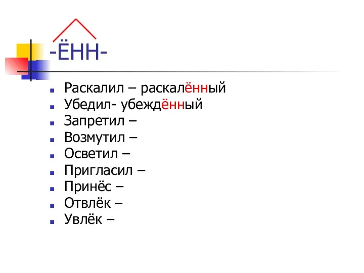 -ЁНН- Раскалил – раскалённый Убедил- убеждённый Запретил – Возмутил – Осветил