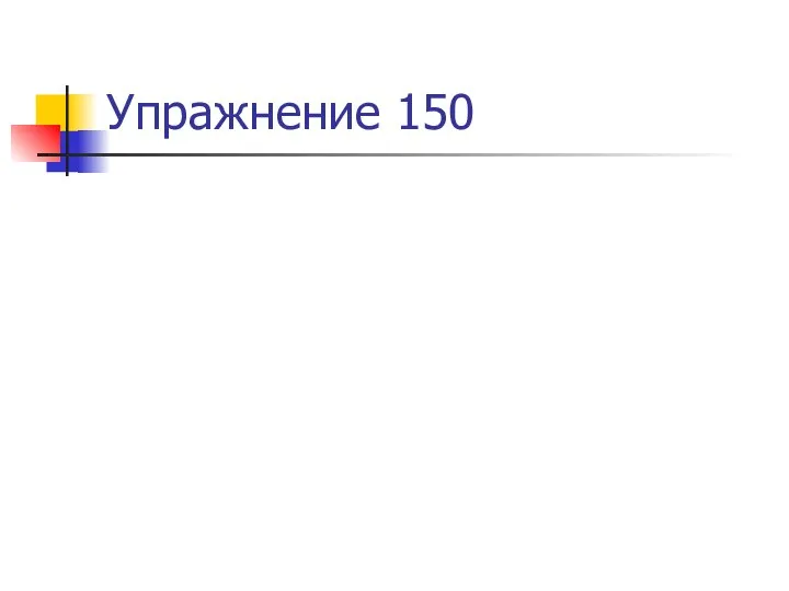 Упражнение 150