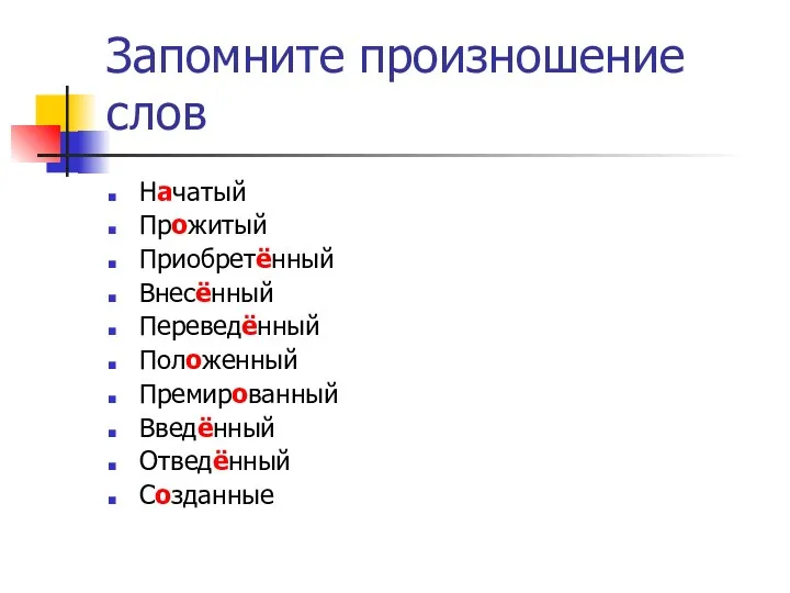 Запомните произношение слов Начатый Прожитый Приобретённый Внесённый Переведённый Положенный Премированный Введённый Отведённый Созданные