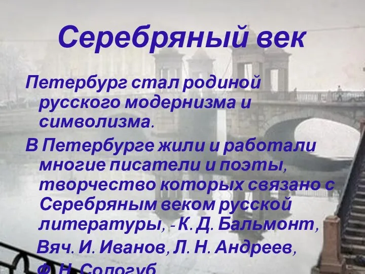 Серебряный век Петербург стал родиной русского модернизма и символизма. В Петербурге