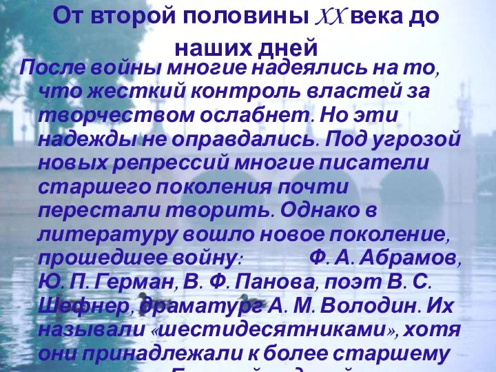 От второй половины XX века до наших дней После войны многие