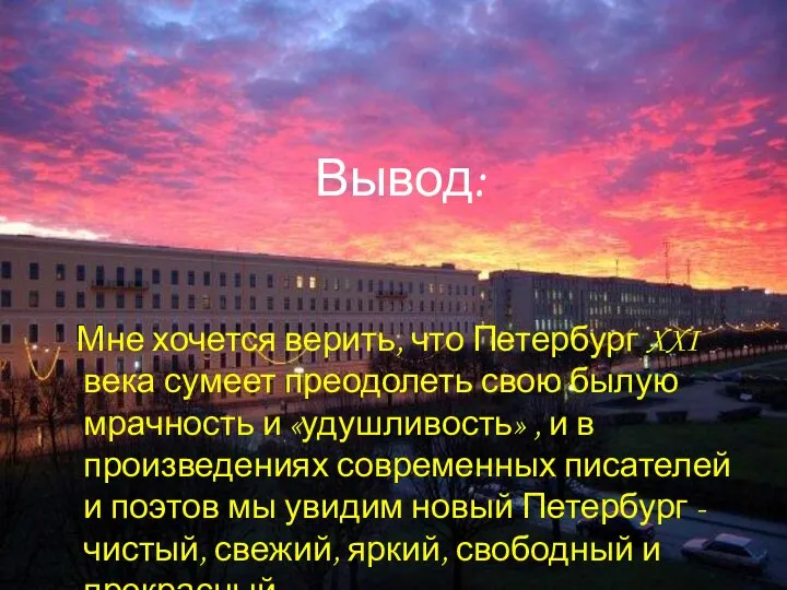 Вывод: Мне хочется верить, что Петербург XXI века сумеет преодолеть свою