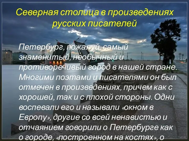 Северная столица в произведениях русских писателей Петербург, пожалуй, самый знаменитый, необычный