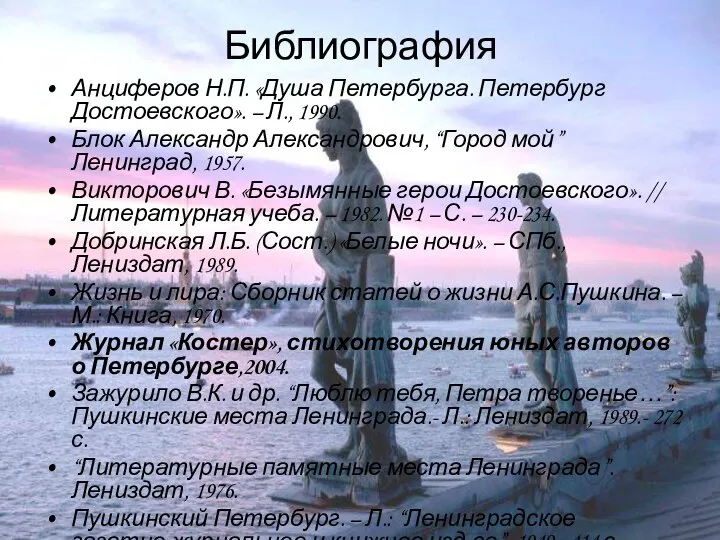 Библиография Анциферов Н.П. «Душа Петербурга. Петербург Достоевского». – Л., 1990. Блок