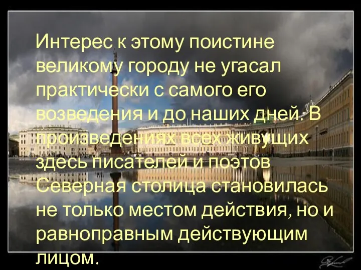 Интерес к этому поистине великому городу не угасал практически с самого