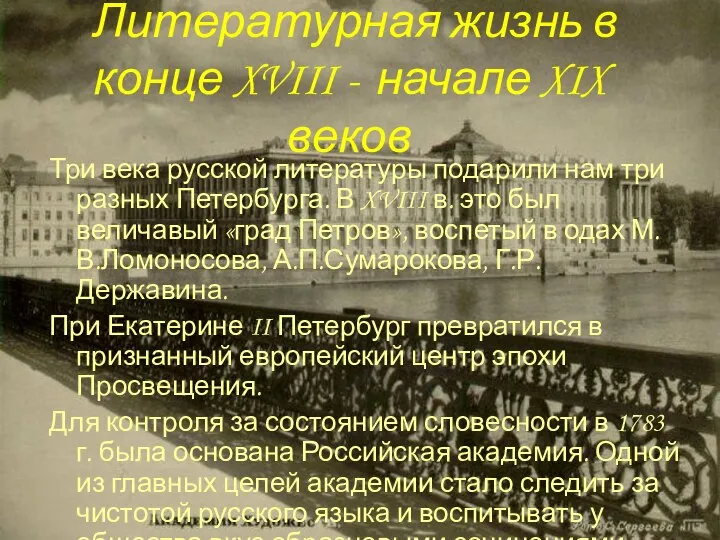 Литературная жизнь в конце XVIII - начале XIX веков Три века