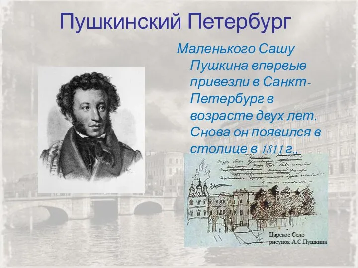 Пушкинский Петербург Маленького Сашу Пушкина впервые привезли в Санкт-Петербург в возрасте