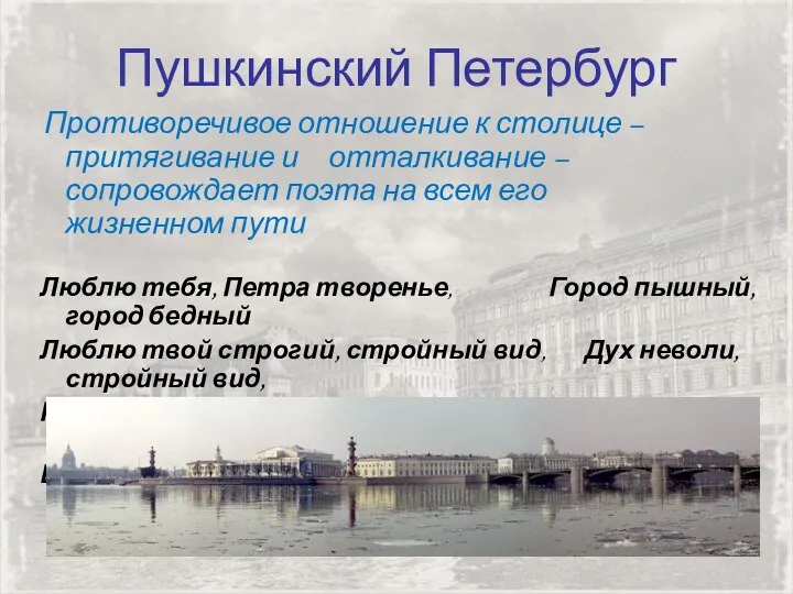 Пушкинский Петербург Противоречивое отношение к столице – притягивание и отталкивание –