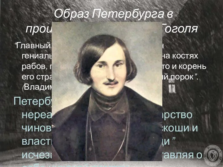 Образ Петербурга в произведениях Н. В. Гоголя “Главный город России был