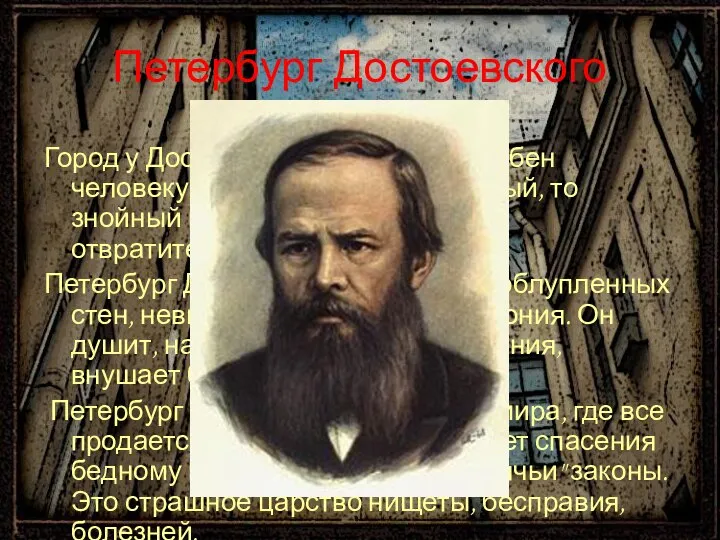 Петербург Достоевского Город у Достоевского прямо враждебен человеку: он то сырой