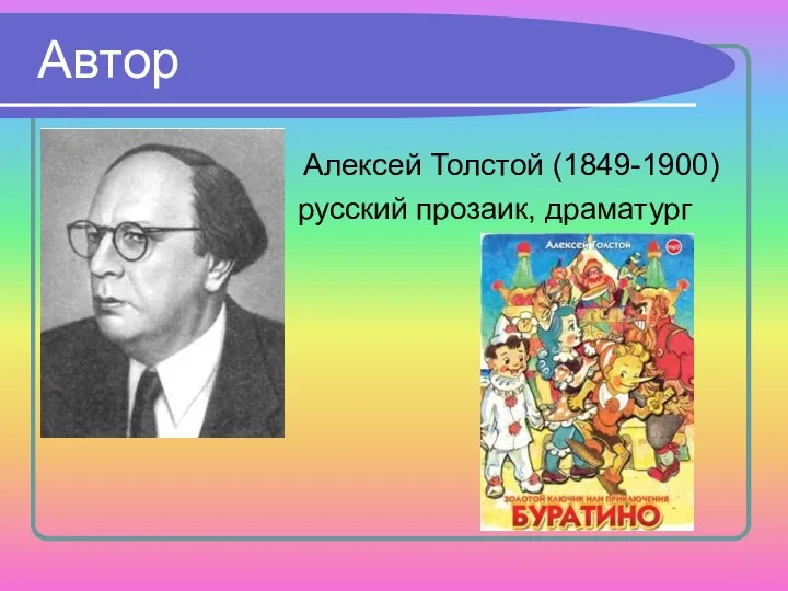 Автор Алексей Толстой (1849-1900) русский прозаик, драматург