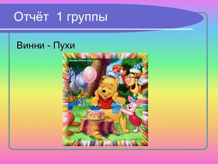 Отчёт 1 группы Винни - Пухи