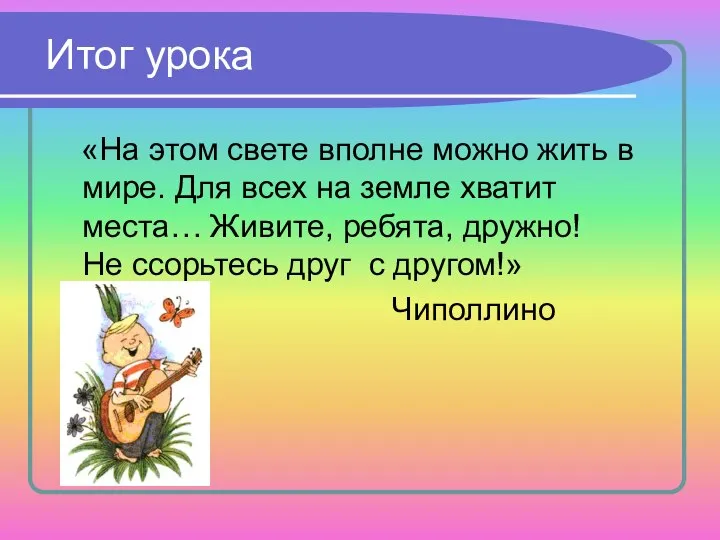 Итог урока «На этом свете вполне можно жить в мире. Для