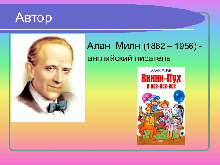 Автор Алан Милн (1882 – 1956) - английский писатель