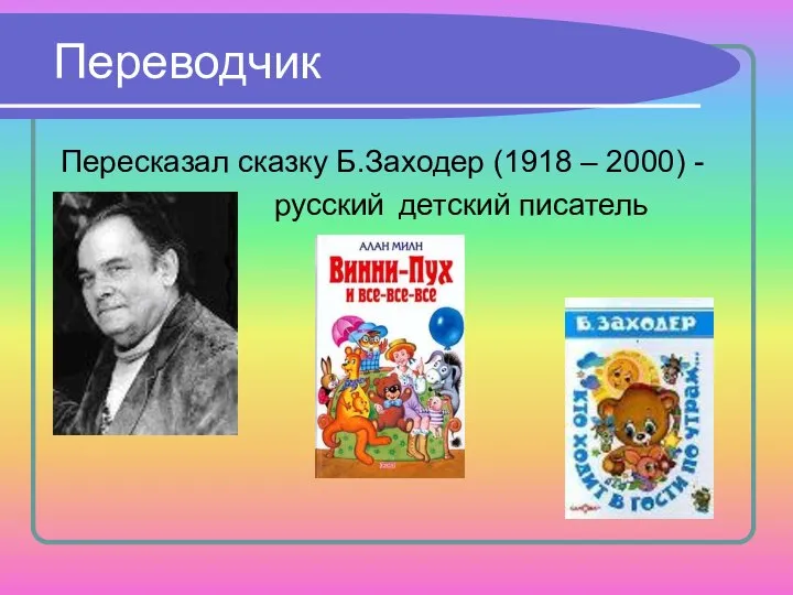 Переводчик Пересказал сказку Б.Заходер (1918 – 2000) - русский детский писатель