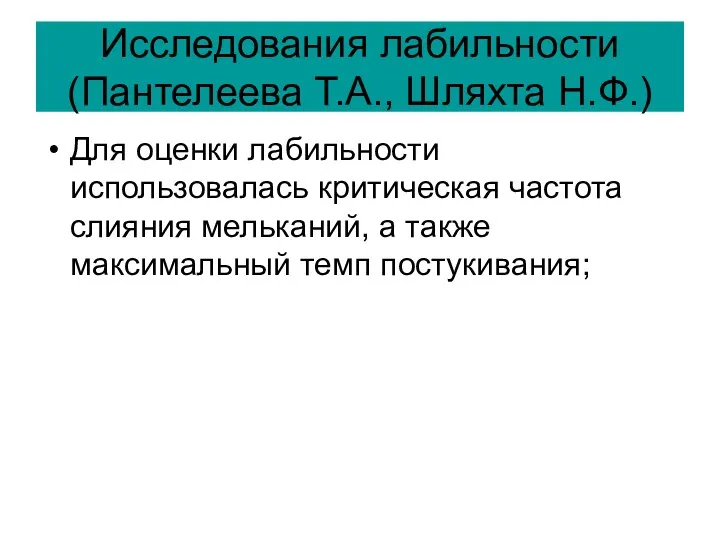 Исследования лабильности (Пантелеева Т.А., Шляхта Н.Ф.) Для оценки лабильности использовалась критическая