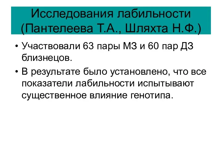 Исследования лабильности (Пантелеева Т.А., Шляхта Н.Ф.) Участвовали 63 пары МЗ и