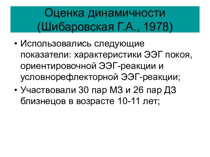 Оценка динамичности (Шибаровская Г.А., 1978) Использовались следующие показатели: характеристики ЭЭГ покоя,