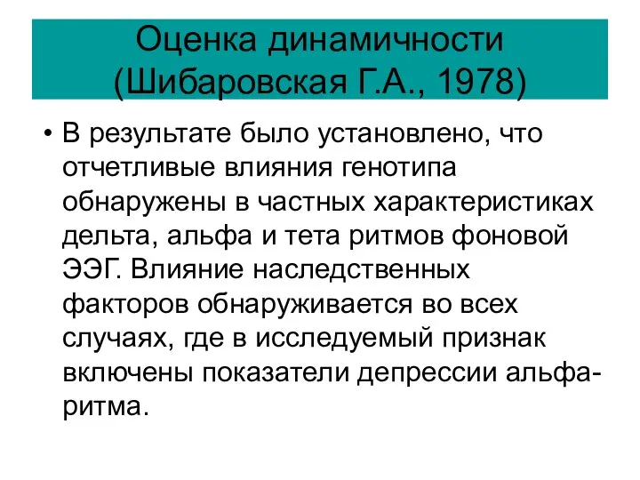 Оценка динамичности (Шибаровская Г.А., 1978) В результате было установлено, что отчетливые