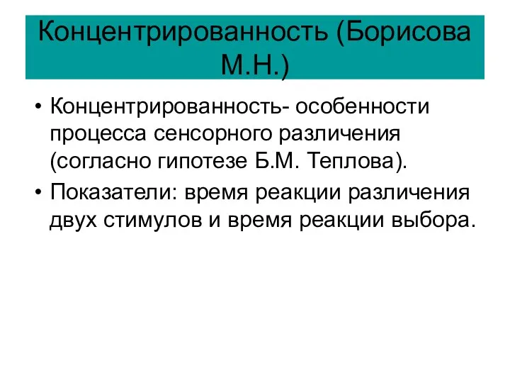 Концентрированность (Борисова М.Н.) Концентрированность- особенности процесса сенсорного различения (согласно гипотезе Б.М.