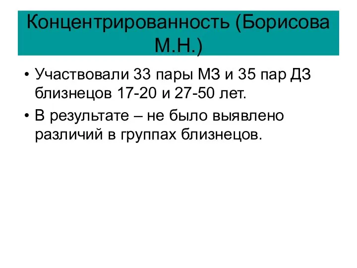 Концентрированность (Борисова М.Н.) Участвовали 33 пары МЗ и 35 пар ДЗ