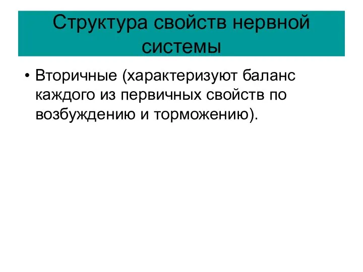 Структура свойств нервной системы Вторичные (характеризуют баланс каждого из первичных свойств по возбуждению и торможению).