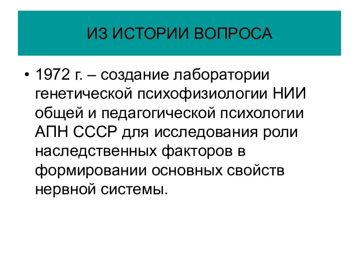 ИЗ ИСТОРИИ ВОПРОСА 1972 г. – создание лаборатории генетической психофизиологии НИИ