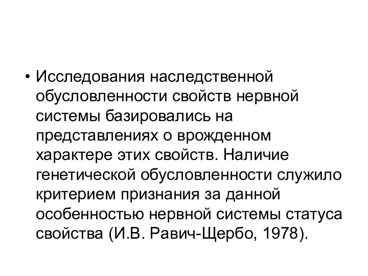 Исследования наследственной обусловленности свойств нервной системы базировались на представлениях о врожденном