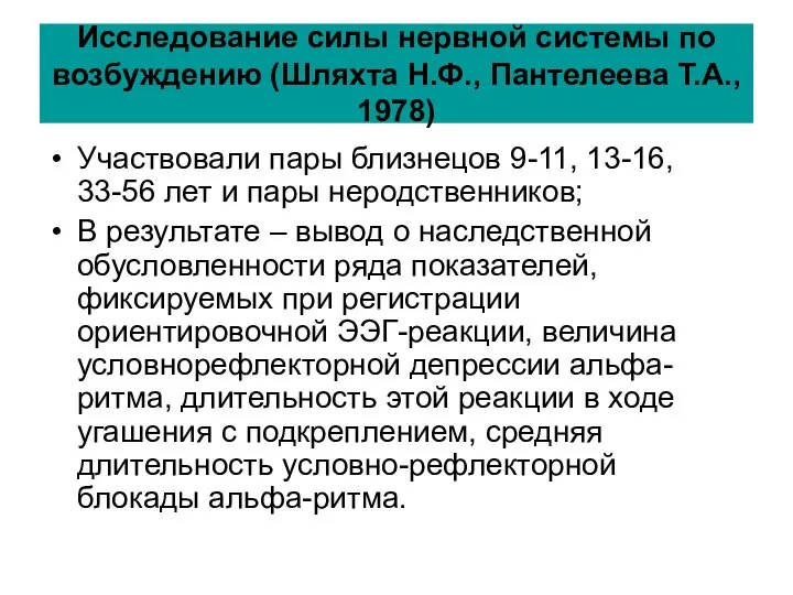 Исследование силы нервной системы по возбуждению (Шляхта Н.Ф., Пантелеева Т.А., 1978)