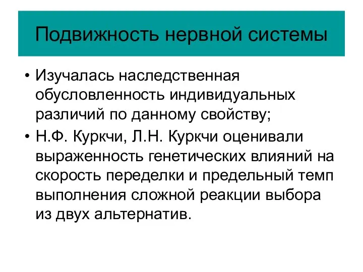 Подвижность нервной системы Изучалась наследственная обусловленность индивидуальных различий по данному свойству;