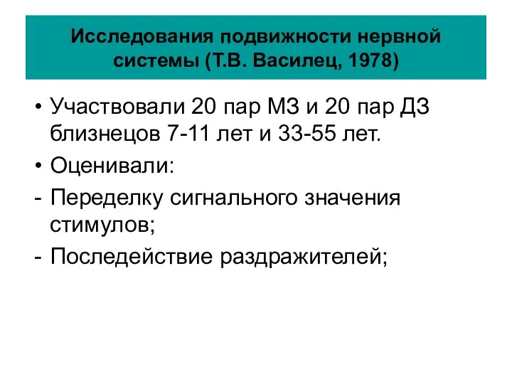 Исследования подвижности нервной системы (Т.В. Василец, 1978) Участвовали 20 пар МЗ