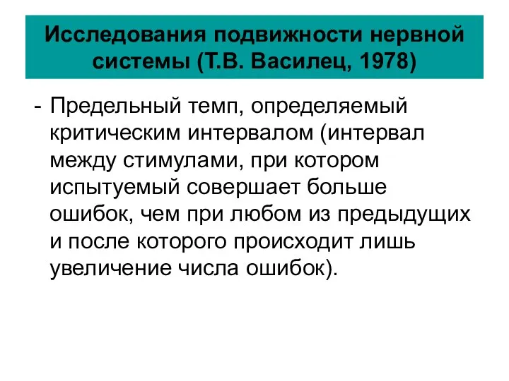 Исследования подвижности нервной системы (Т.В. Василец, 1978) Предельный темп, определяемый критическим