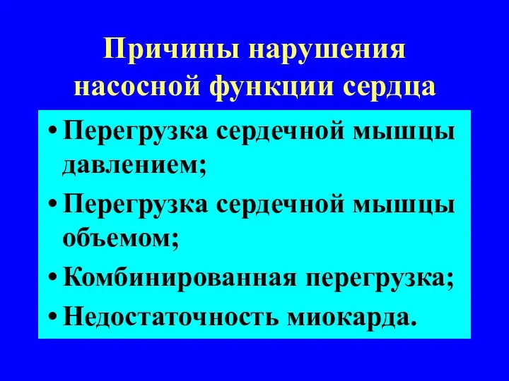 Причины нарушения насосной функции сердца Перегрузка сердечной мышцы давлением; Перегрузка сердечной