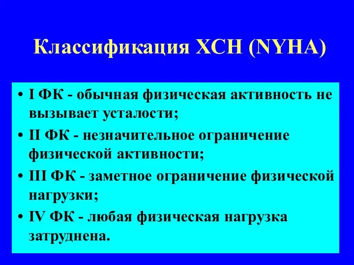 Классификация ХСН (NYHA) I ФК - обычная физическая активность не вызывает