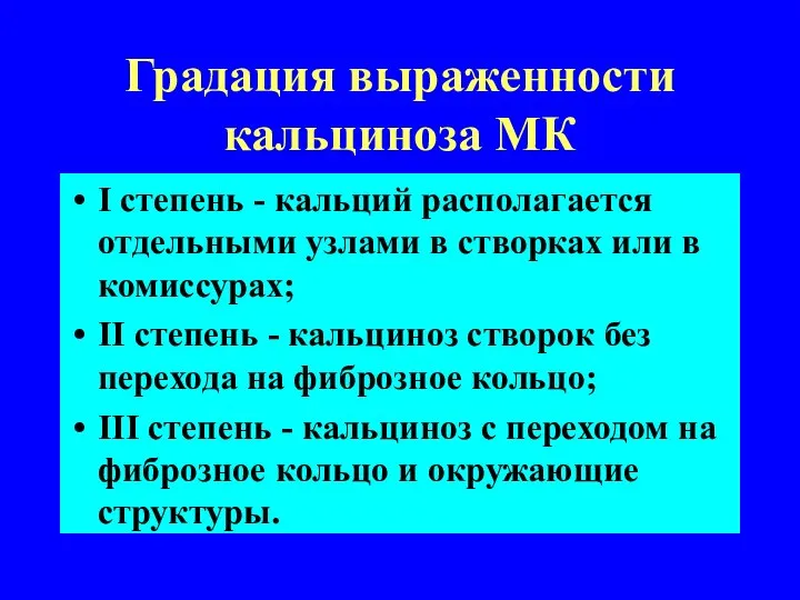 Градация выраженности кальциноза МК I степень - кальций располагается отдельными узлами