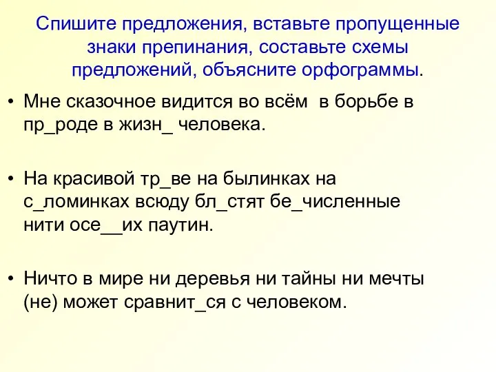 Спишите предложения, вставьте пропущенные знаки препинания, составьте схемы предложений, объясните орфограммы.