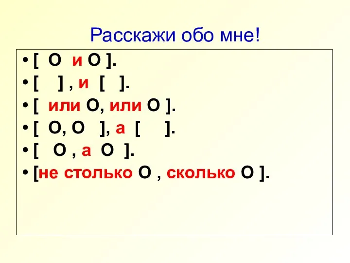 Расскажи обо мне! [ O и O ]. [ ] ,