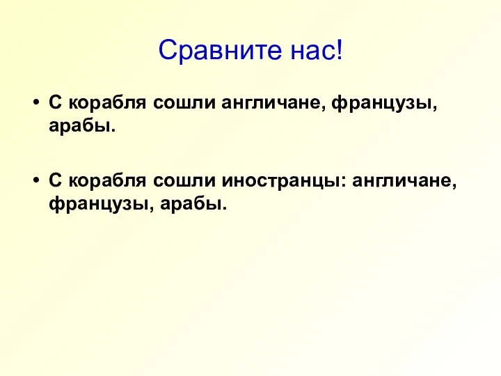 Сравните нас! С корабля сошли англичане, французы, арабы. С корабля сошли иностранцы: англичане, французы, арабы.