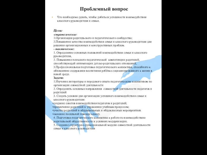 Что необходимо делать, чтобы добиться успешности взаимодействия классного руководителя и семьи.