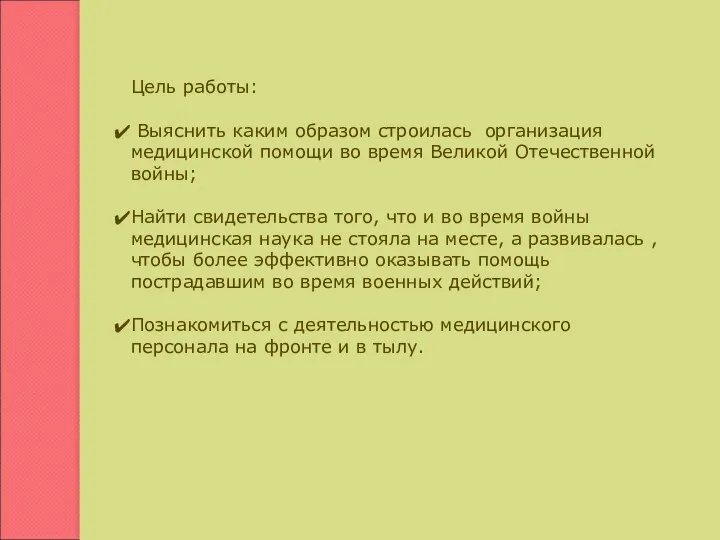 Цель работы: Выяснить каким образом строилась организация медицинской помощи во время