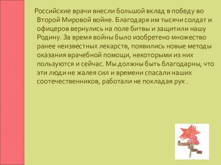 Российские врачи внесли большой вклад в победу во Второй Мировой войне.