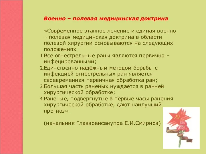 Военно – полевая медицинская доктрина «Современное этапное лечение и единая военно