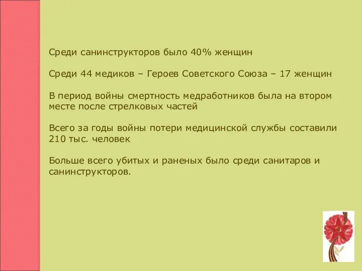 Среди санинструкторов было 40% женщин Среди 44 медиков – Героев Советского