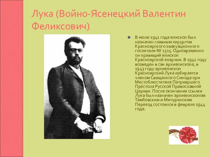 Лука (Войно-Ясенецкий Валентин Феликсович) В июле 1941 года епископ был назначен