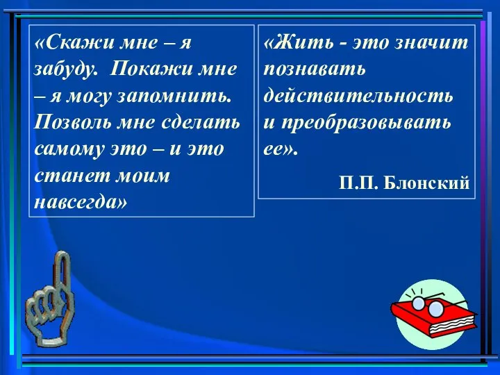 «Скажи мне – я забуду. Покажи мне – я могу запомнить.