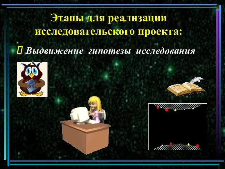 Этапы для реализации исследовательского проекта: Выдвижение гипотезы исследования