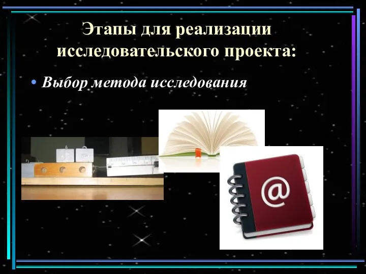 Этапы для реализации исследовательского проекта: Выбор метода исследования