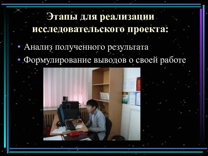 Этапы для реализации исследовательского проекта: Анализ полученного результата Формулирование выводов о своей работе